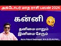 October month rasi palan 2024 | kanni | அக்டோபர் மாத ராசி பலன் | kanni rasi 2024 tamil