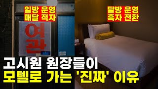 일손님에 지친 여인숙, 모텔 사장님들이라면 반드시 보셔야 합니다.