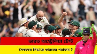 সৈকতের সিদ্ধান্তে ভারতের পরাজয় ? । Australia won by 184 runs