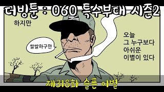 더빙툰: 060 특수부대 시즌2 - 제318화 슬픈 이별