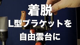 Ulanzi u-70 NEW自由雲台にSMALLRIG L型ブラケット APL2331を着脱してみる