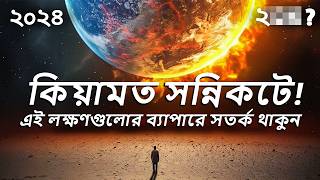 শেষ বিচারের দিন খুবই নিকটে! - ৭টি বড় আলামত - টোয়ার্ডস ইটার্নিটি