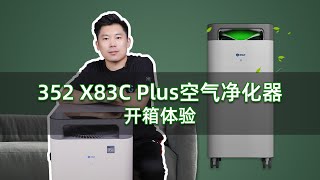 办公室也需要好空气 352 X83C Plus空气净化器开箱体验