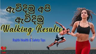 Walking Results | ඇවිදීමෙන් ශරීරයට ලැබෙන ප්‍රතිඵල 🏃‍♂️| #Health 🏃‍♀️