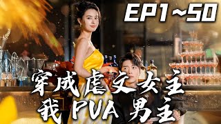 《穿成虐文女主我PUA男主》第1~50集【高清完結合集】丨#穿越 #搞笑 #drama #短剧 #重生 #大陆剧 #都市 #爱情 #shorts #shortvideo #嘟嘟剧场