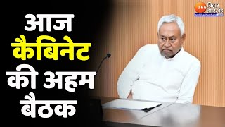 Bihar Cabinet Meeting : आज होगी बिहार कैबिनेट की अहम बैठक