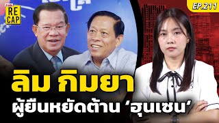 เปิดประวัติ ลิม กิมยา ฝ่ายค้านคนสุดท้ายของกัมพูชา ก่อนจบชีวิตที่กรุงเทพ : Khaosod - ข่าวสด