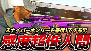 【COD:BOCW】スナイパー猛者しかいないモードを感度1でスナイパーを使った結果ｗｗ【最低0 25】