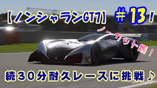 【ノンシャランGT7】#13 続耐久レースに挑戦！アメリカ ミシュラン・レースウェイ・ロード・アトランタ！Gr 1 Prototype SERIES PP950♪