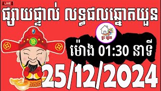 លទ្ធផលឆ្នោតយួន | ម៉ោង 01:30 នាទី | ថ្ងៃទី 25/12/2024 | ផ្ទះ ឆ្នោត