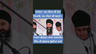 ਧਾਰਨਾ-ਹਮ ਸੰਤਨ ਕੀ ਰੇਨ ਪਿਆਰੇ। ਕੀਰਤਨ-ਬਾਬਾ ਚਰਨਜੀਤ ਸਿੰਘ ਜੀ ਭੇਡਵਾਲ ਝੂੰਗੀਆਂ ਵਾਲੇ।