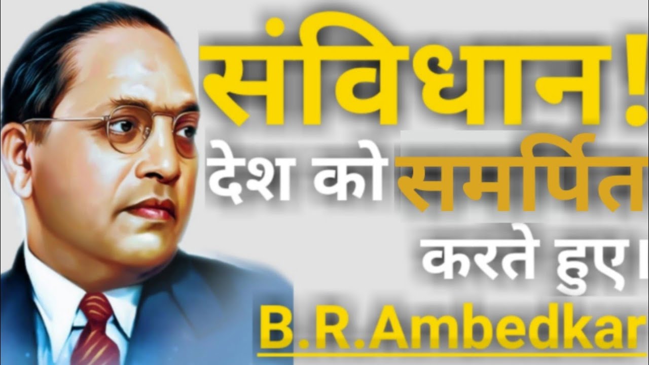 संविधान ! देश को समर्पित करते हुए।Dr.B.R.Ambedkar Excellent Speech ...