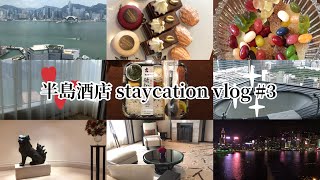 [糯ᴍɪ]半島酒店 staycation vlog #3 🏨💰💸 超級豪華💗 超大套房💎 Family trip 🎟❤️‍🔥 #vlog 系列 🥕