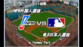 【歴代ベストナイン】助っ人外国人選抜vs 日本人メジャーリーガー選抜【ベストプレープロ野球】