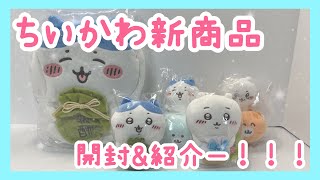 【ちいかわ】新商品グッズ開封\u0026紹介！！【ハチワレ】【ぬいぐるみ】【リュック】【鞄】【グッズ紹介】【購入品紹介】