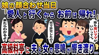 娘の両家顔合わせに私ではなく浮気相手を参加させる夫「若い嫁の方がいいんだよ！」→【2ch修羅場スレ・ゆっくり解説】