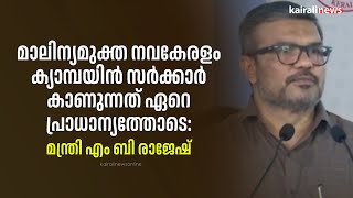 മാലിന്യമുക്ത നവകേരളം ക്യാമ്പയിന്‍ സര്‍ക്കാര്‍ കാണുന്നത് ഏറെ പ്രാധാന്യത്തോടെ: മന്ത്രി എം ബി രാജേഷ്