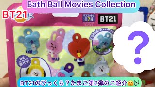 @arichin  BT21のびっくら？たまご第2弾のご紹介 BT21 Mascot Bath Ball Vol 2 #bathball #bt21 #bts