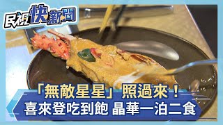 「無敵星星」照過來！喜來登餐廳吃到飽 晶華一泊二食超優惠－民視新聞