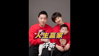 許昕才是國乒隊真正的人生贏家吧，事業有成和初戀結婚兒女雙全 #許昕 #姚彥 #全紅嬋 #國乒 #馬龍