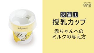 「災害用授乳カップ」赤ちゃんへのミルクの与え方