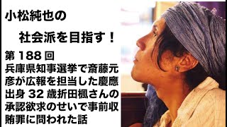 第188回 兵庫県知事選挙で斎藤元彦が広報を担当した慶應出身32歳折田楓さんの承認欲求のせいで事前収賄罪に問われた話