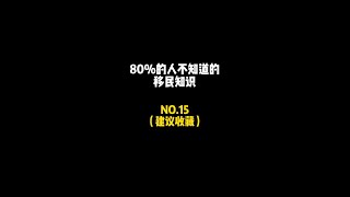 移民日本的几种方式（下） #移民 #移民规划