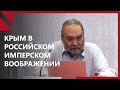 MSSR 2023 | Андрей Зорин: Крым в воображении Российской империи (in Russian)