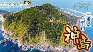 ドローンで楽しむ自然／三重県鳥羽市「神島」（Enjoying the nature with drone）