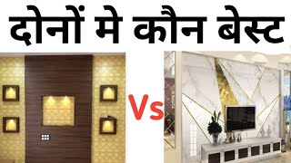 UV marbel sheets vs PVC wall panel | which is best for wall | cost  | labor rates | price