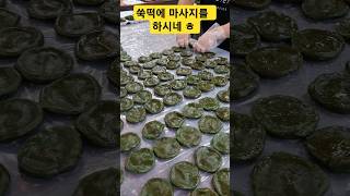 매일줄서고 택배 배달! 쑥떡! 비결이 마사지네 ㅎ #강화풍물시장 #쑥떡 #개떡 #방앗간 #떡집