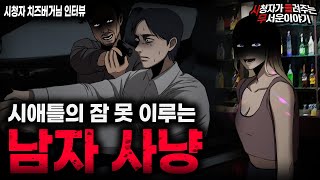 【무서운이야기 실화】 해외에서 미녀를 조심해야 되는 섬뜩한 이유 남자 사냥ㅣ치즈버거님 사연ㅣ돌비공포라디오ㅣ괴담ㅣ미스테리 인터뷰ㅣ시청자 사연ㅣ공포툰ㅣ오싹툰ㅣ공포썰