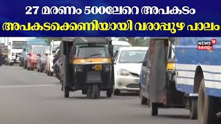 27 മരണം 500ലേറെ അപകടം ;അപകടക്കെണിയായി വരാപ്പുഴ പാലം | Accident Kerala | Alappuzha Bridge | Ernakulam