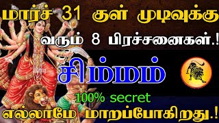 சிம்மம் ராசி - மார்ச் 31 குள் முடிவுக்கு வரும் 8 பிரச்சனை | எல்லாமே மாறப்போகிறது..! #astrology