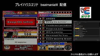 プレイハウスエリナ beatmaniaⅢ配信