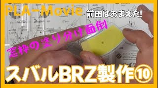 スバルBRZ製作10