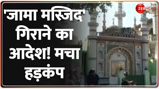 'जामा मस्जिद' गिराने का आदेश! मचा हड़कंप | UP Fatehpur Noori Jama Masjid Demolition Update | CM Yogi