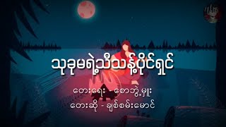 သုခုမရဲ့သီးသန့်ပိုင်ရှင် - ‌ချစ်စမ်းမောင် l ၁၉၉၈ (Lyrics)