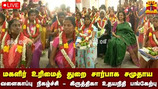 🔴LIVE : மகளிர் உரிமைத் துறை சார்பாக சமுதாய வளைகாப்பு நிகழ்ச்சி - கிருத்திகா உதயநிதி பங்கேற்பு