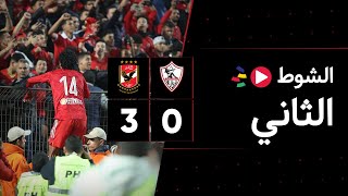 الشوط الثاني | الزمالك 0-3 الأهلي | الجولة الرابعة عشر | الدوري المصري 2023/2022