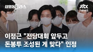 이정근 전당대회 앞두고 돈봉투 조성된 게 맞다 인정 / JTBC 상암동 클라스