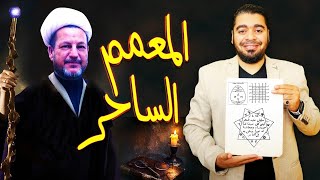 المعمم الساحر الذي اذهل رامي عيسى؟!