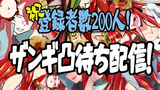 【新人Vtuber、スト6】祝！チャンネル登録者数200人記念配信‼ザンギ凸待ち配信‼【＃Vtuber　火山竜子　ボイチェン】