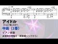 【ピアノ中級】アイドル Level.3【無料楽譜】