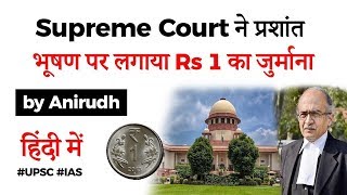 Contempt of Court Case on Prashant Bhushan - Supreme Court imposed Rs 1 fine on activist lawyer #IAS