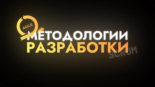 Методологии разработки, и с чем их едят?