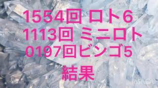 1554回ロト6,1113回ミニロト,0197ビンゴ5/結果です。