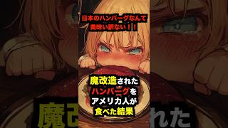 ㊗️20万回再生‼︎【海外の反応】「日本のハンバーグなんて美味しい訳ない」外国人が日本人に魔改造されたハンバーグを食べた結果… #海外の反応 #日本 #雑学