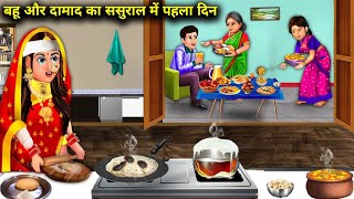 बहू और दामाद का ससुराल में पहला दिन | BAHU AUR DAMAD KA SASURAL ME PAHLA DIN | abundance SAS Bahu TV