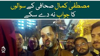 Mustafa Kamal hasitate while answering answering to the reporters - Aaj News